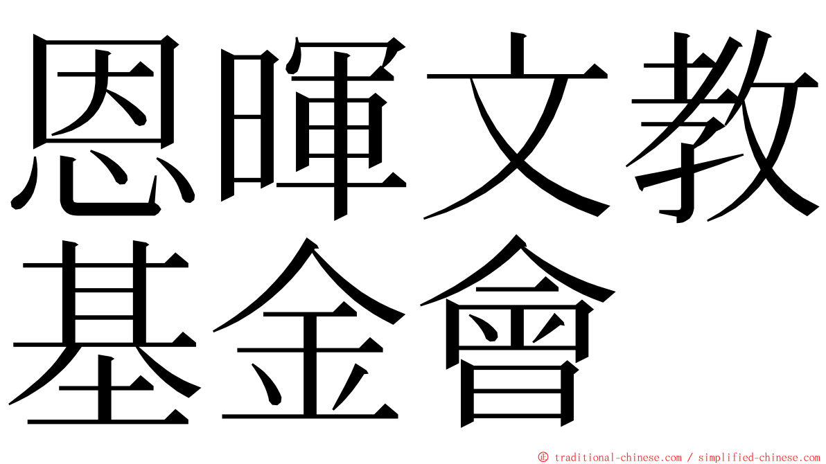 恩暉文教基金會 ming font