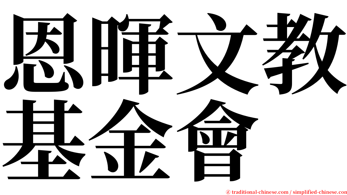 恩暉文教基金會 serif font