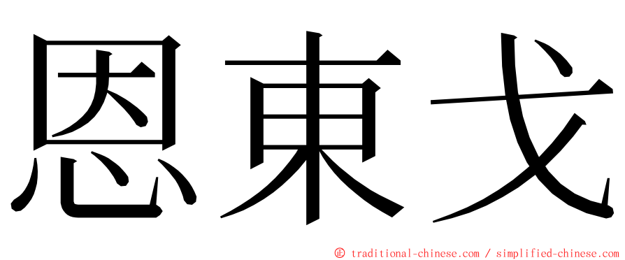 恩東戈 ming font