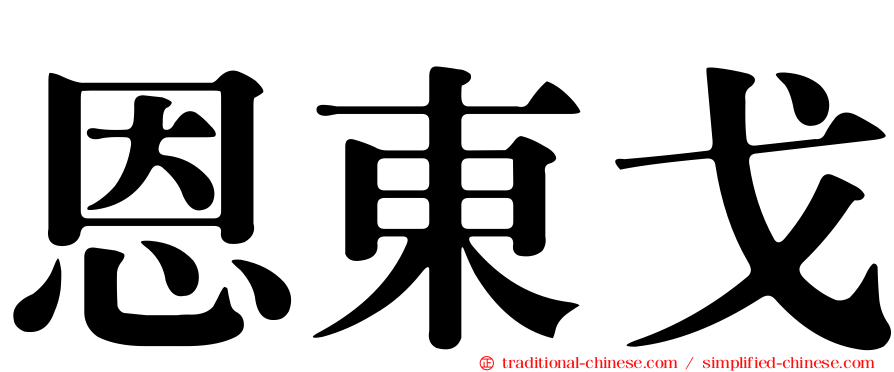 恩東戈