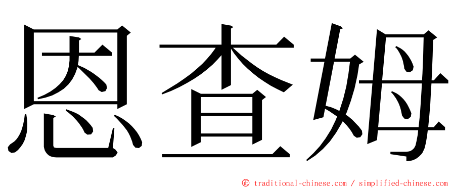 恩查姆 ming font