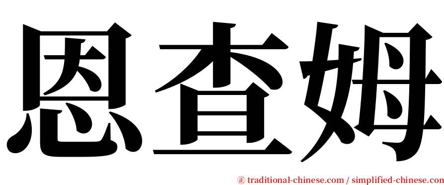 恩查姆 serif font