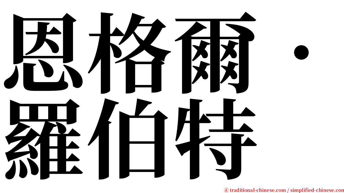 恩格爾．羅伯特 serif font