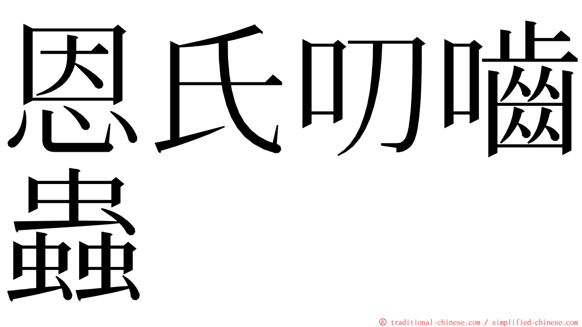 恩氏叨嚙蟲 ming font