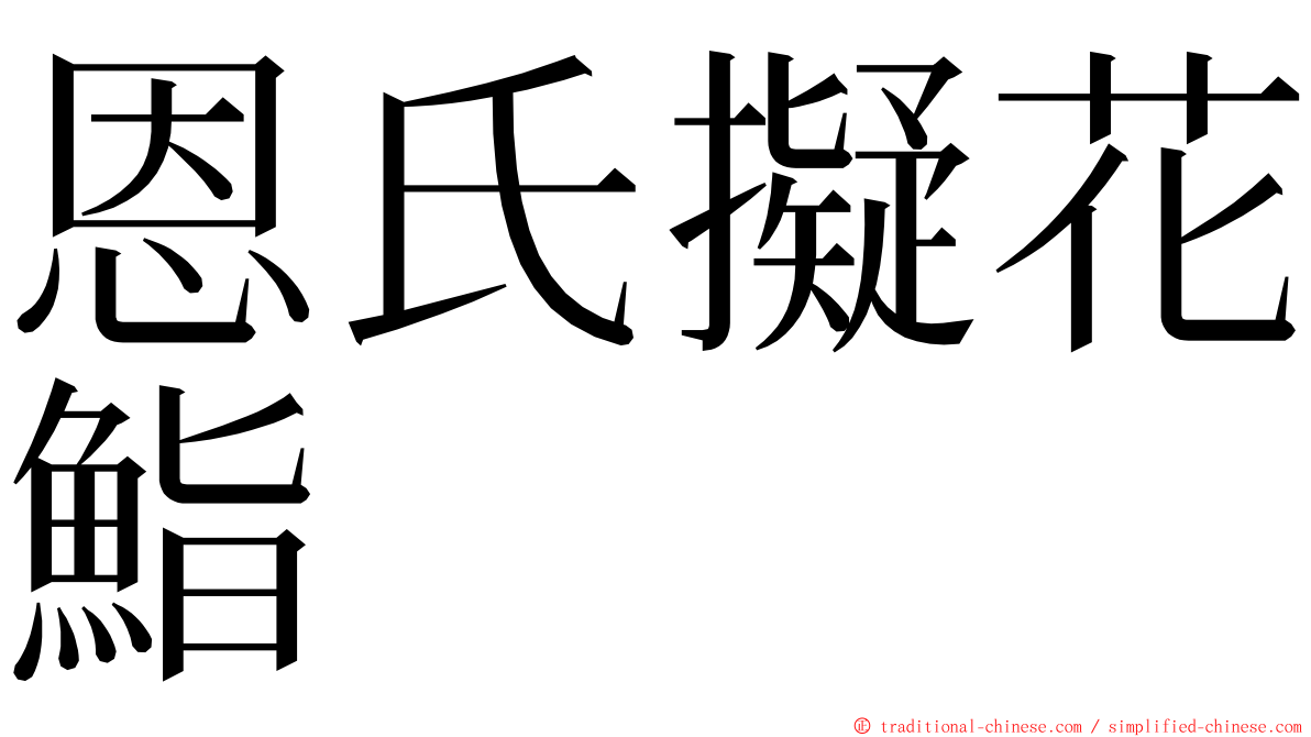 恩氏擬花鮨 ming font