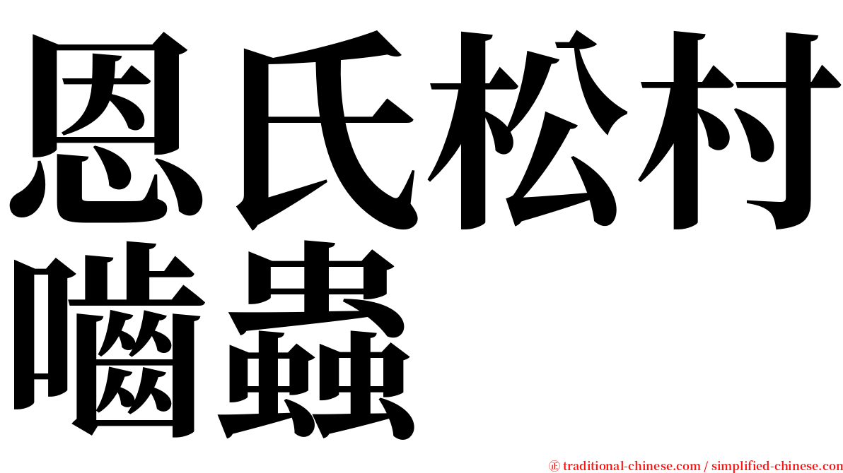 恩氏松村嚙蟲 serif font