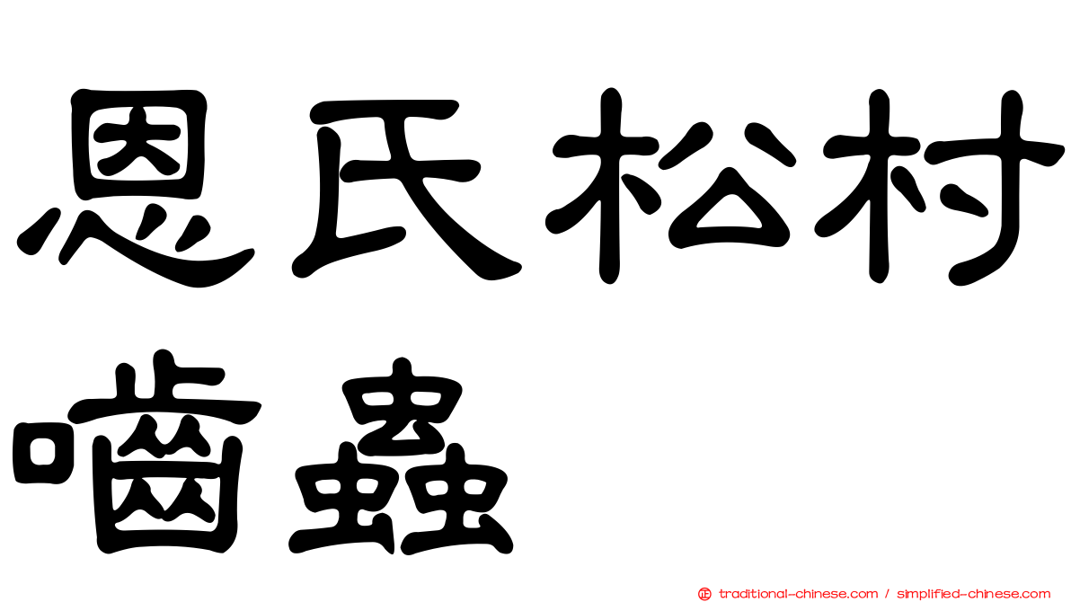 恩氏松村嚙蟲