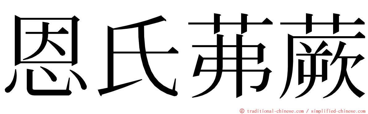 恩氏茀蕨 ming font