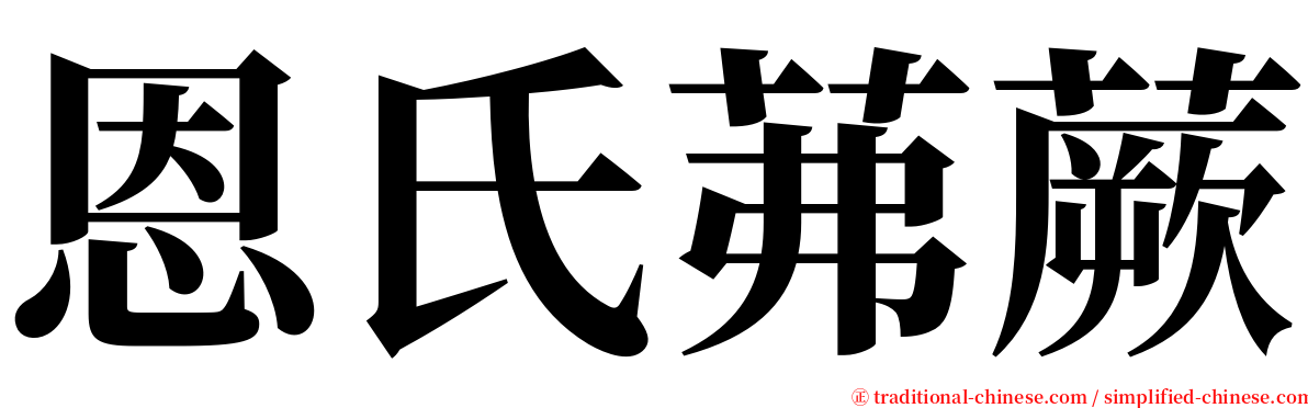 恩氏茀蕨 serif font