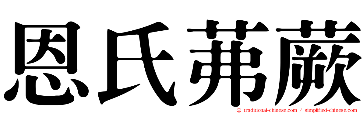 恩氏茀蕨