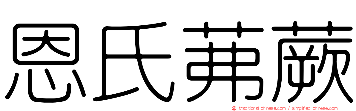 恩氏茀蕨