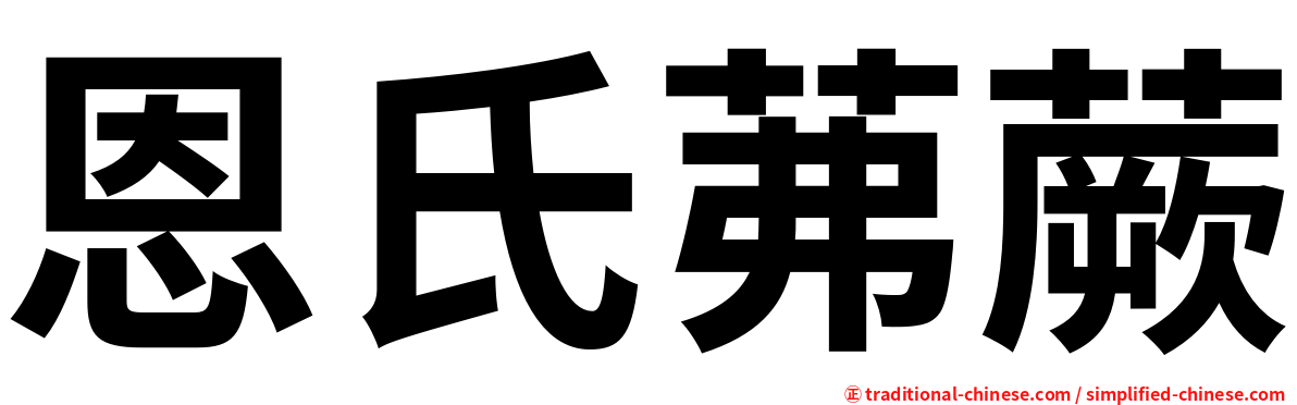 恩氏茀蕨