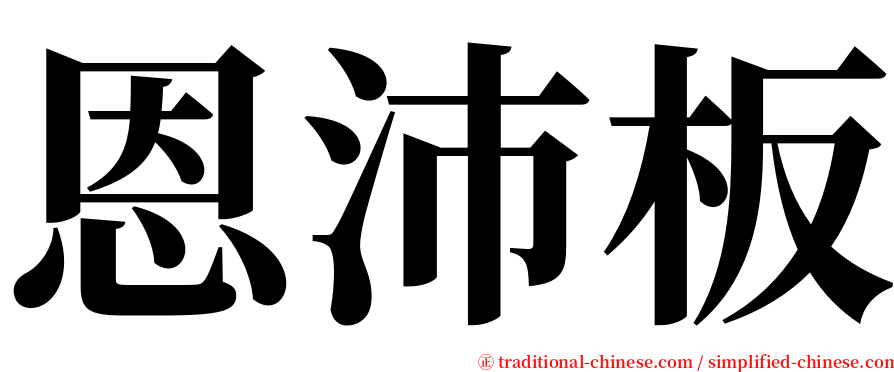 恩沛板 serif font