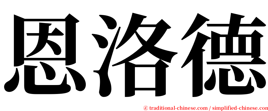 恩洛德 serif font