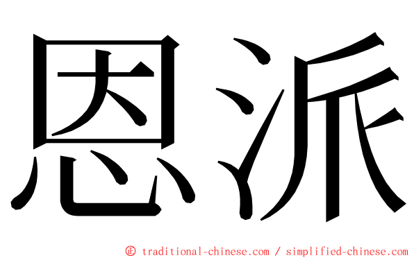 恩派 ming font