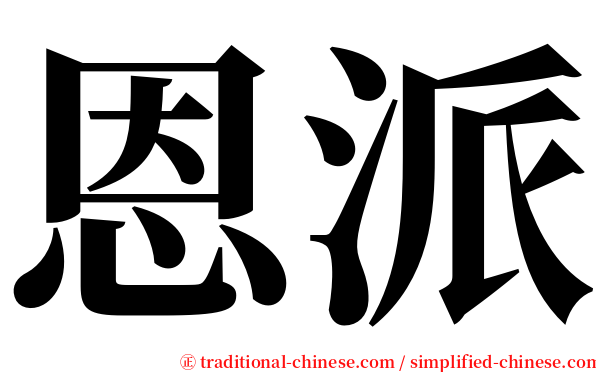 恩派 serif font