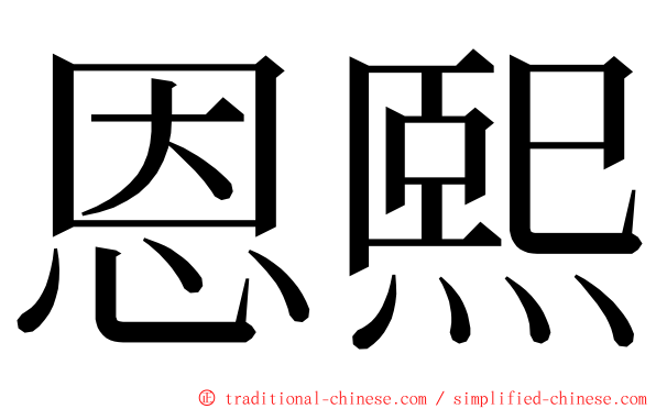 恩熙 ming font