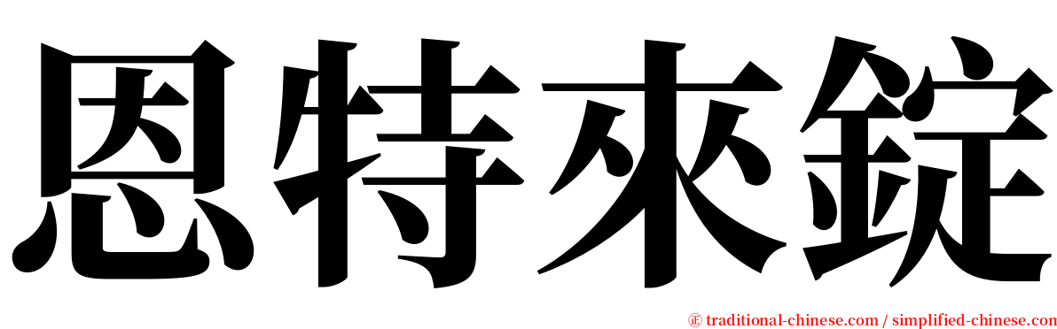 恩特來錠 serif font