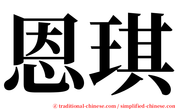 恩琪 serif font