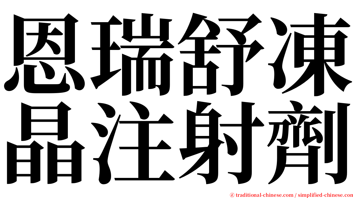 恩瑞舒凍晶注射劑 serif font