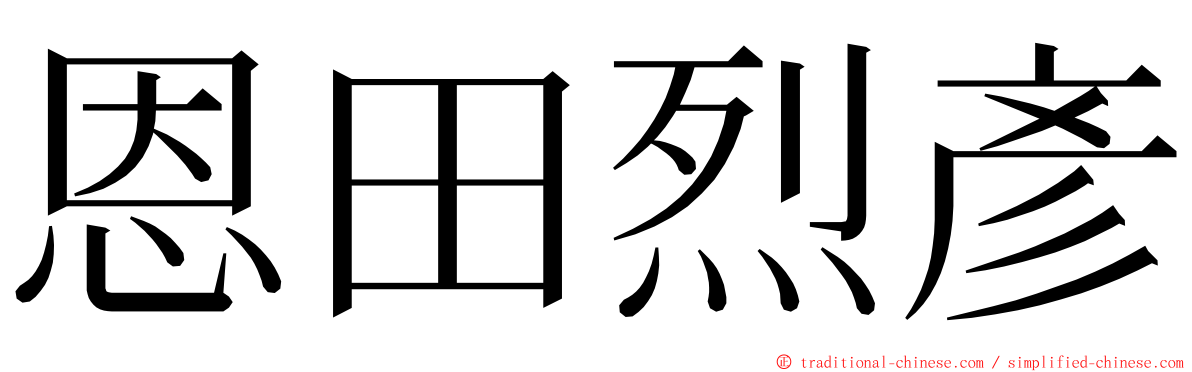 恩田烈彥 ming font