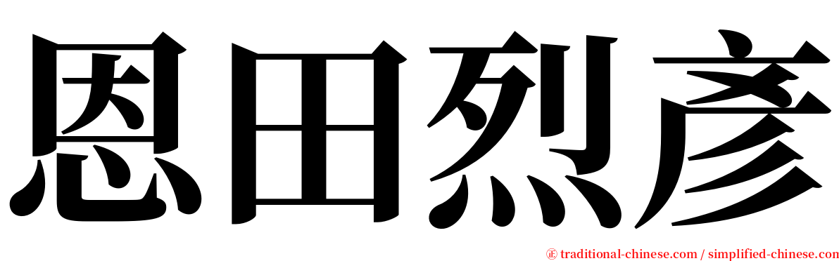 恩田烈彥 serif font