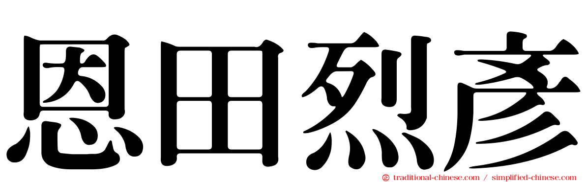 恩田烈彥