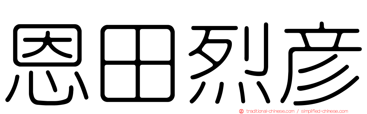 恩田烈彥