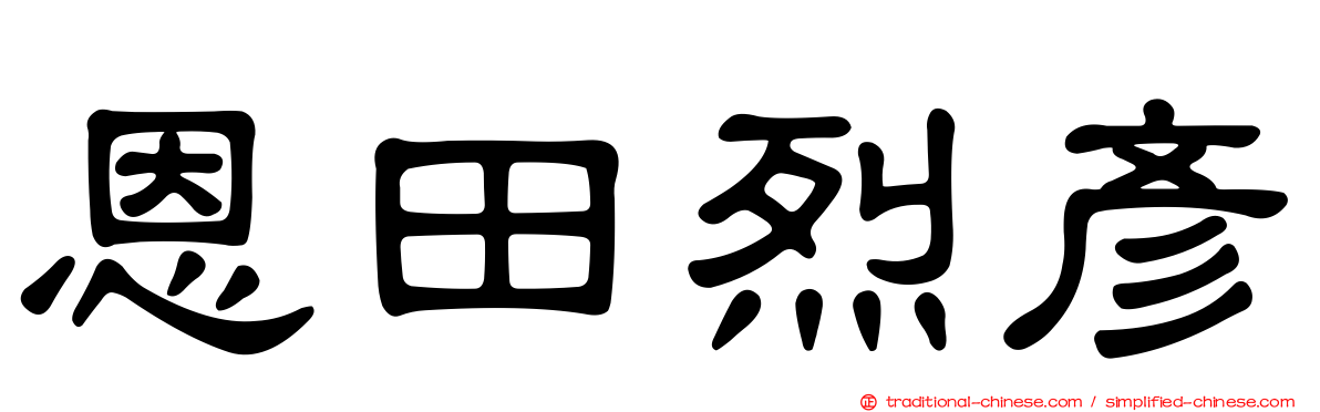 恩田烈彥