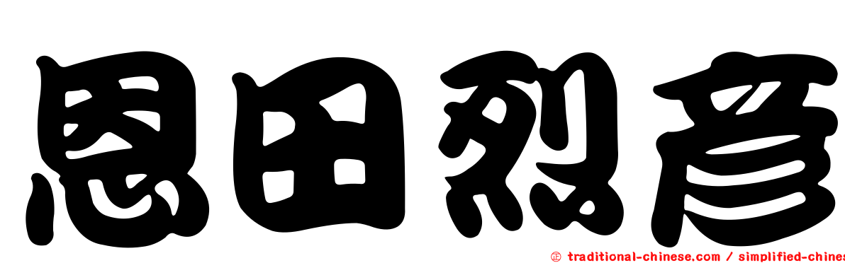 恩田烈彥