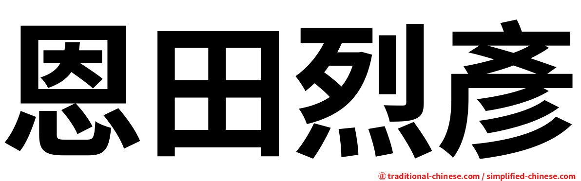 恩田烈彥