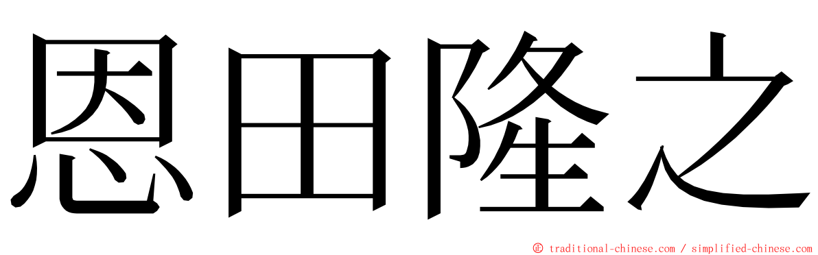 恩田隆之 ming font