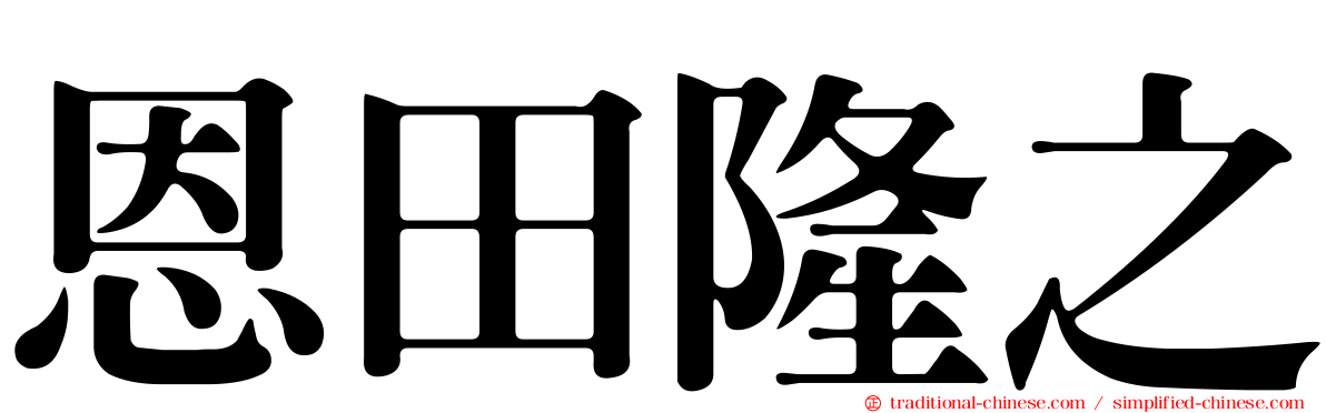 恩田隆之