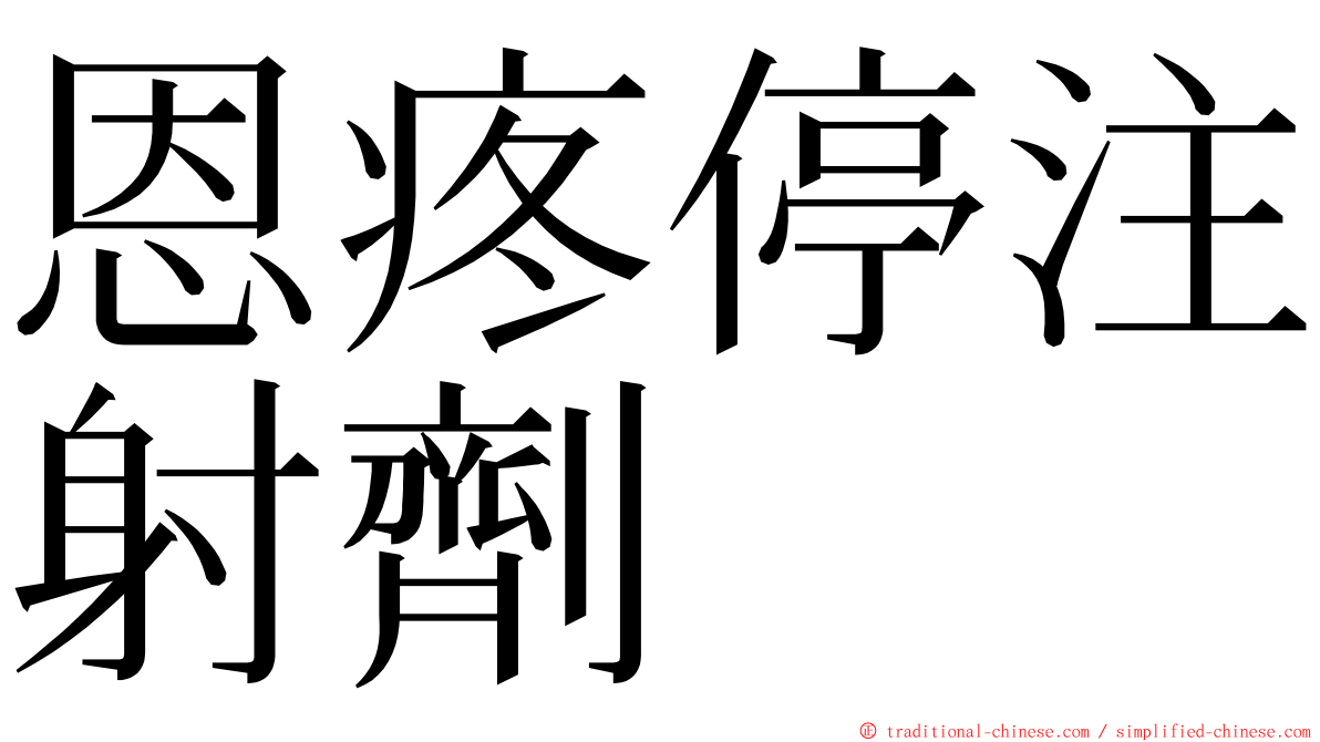 恩疼停注射劑 ming font