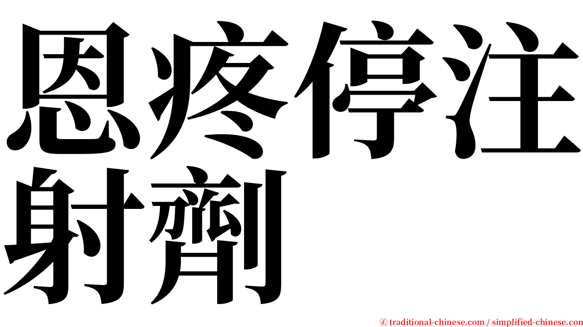 恩疼停注射劑 serif font