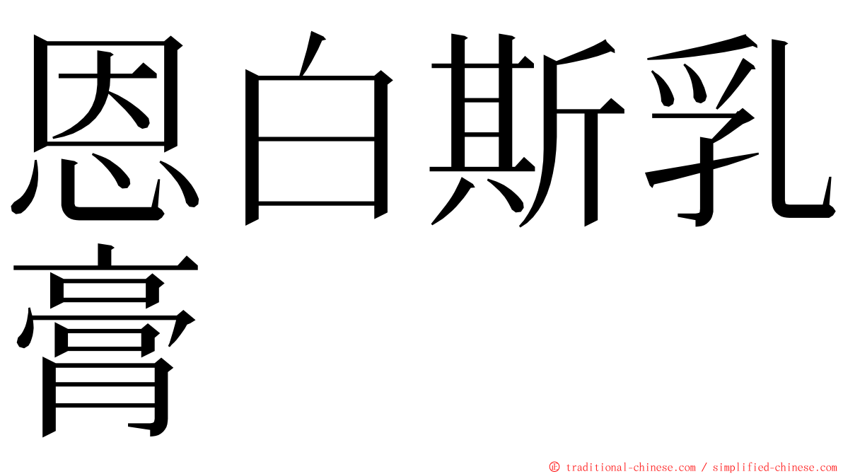 恩白斯乳膏 ming font