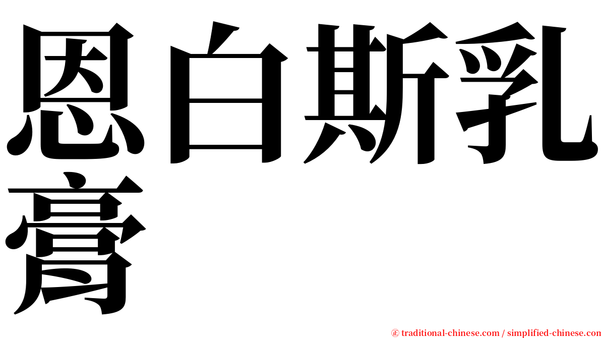 恩白斯乳膏 serif font