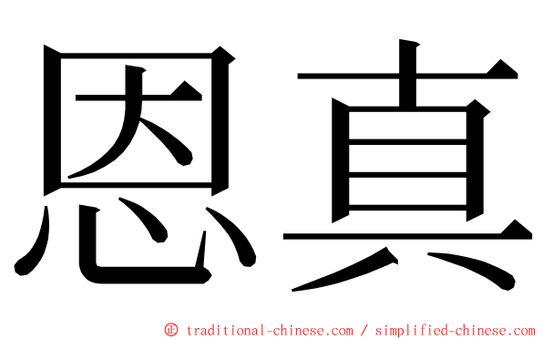 恩真 ming font