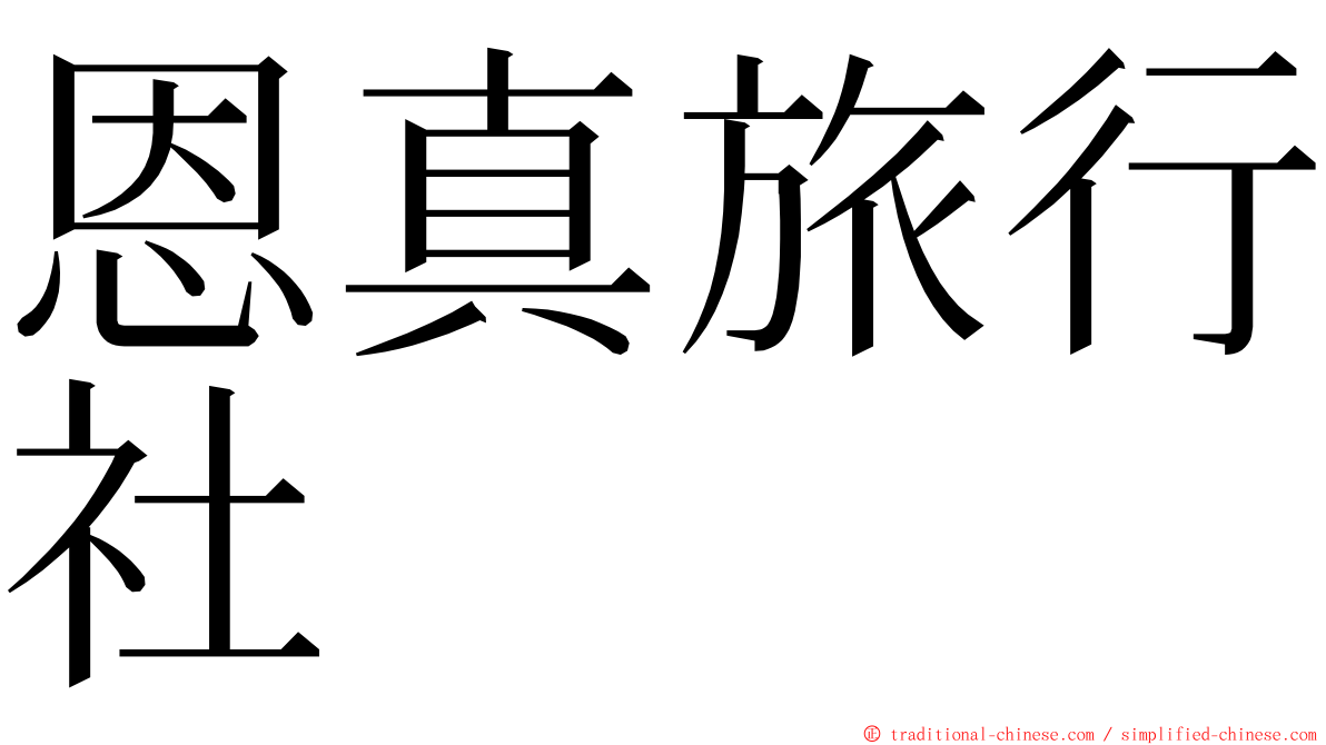 恩真旅行社 ming font