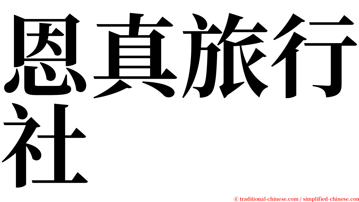 恩真旅行社 serif font