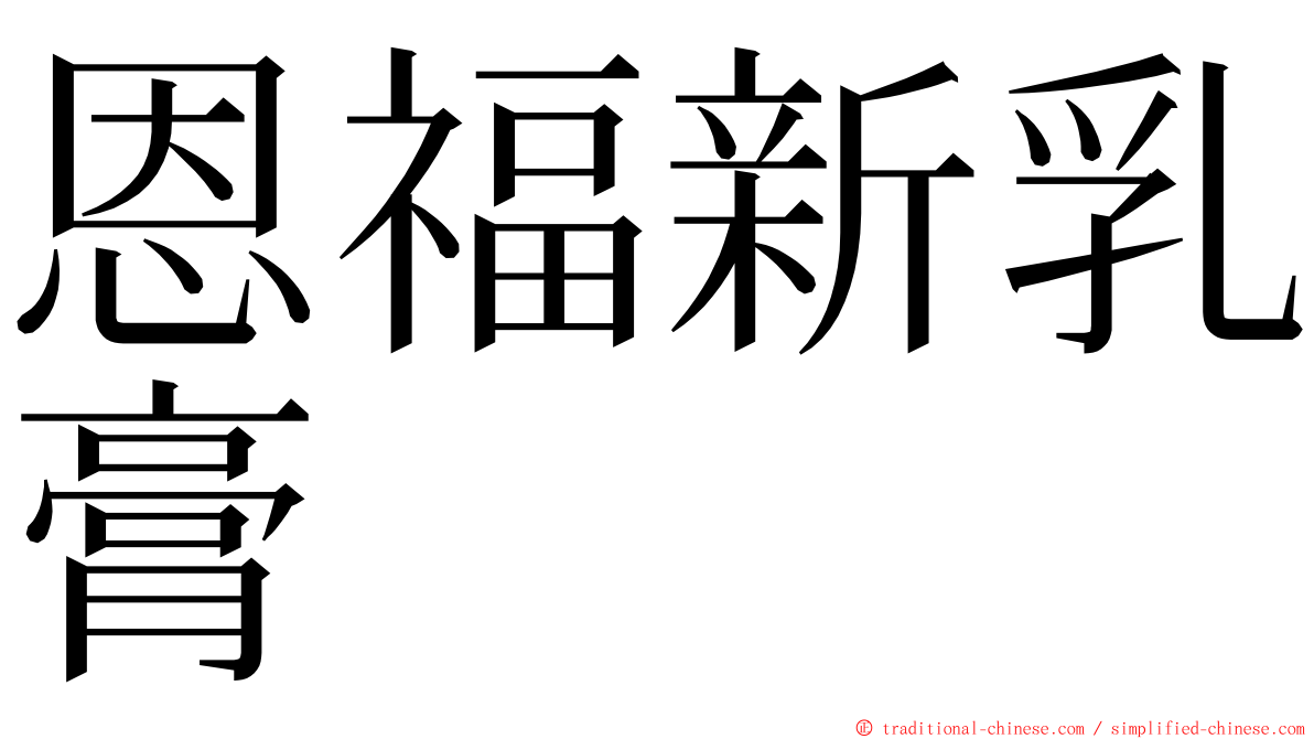 恩福新乳膏 ming font