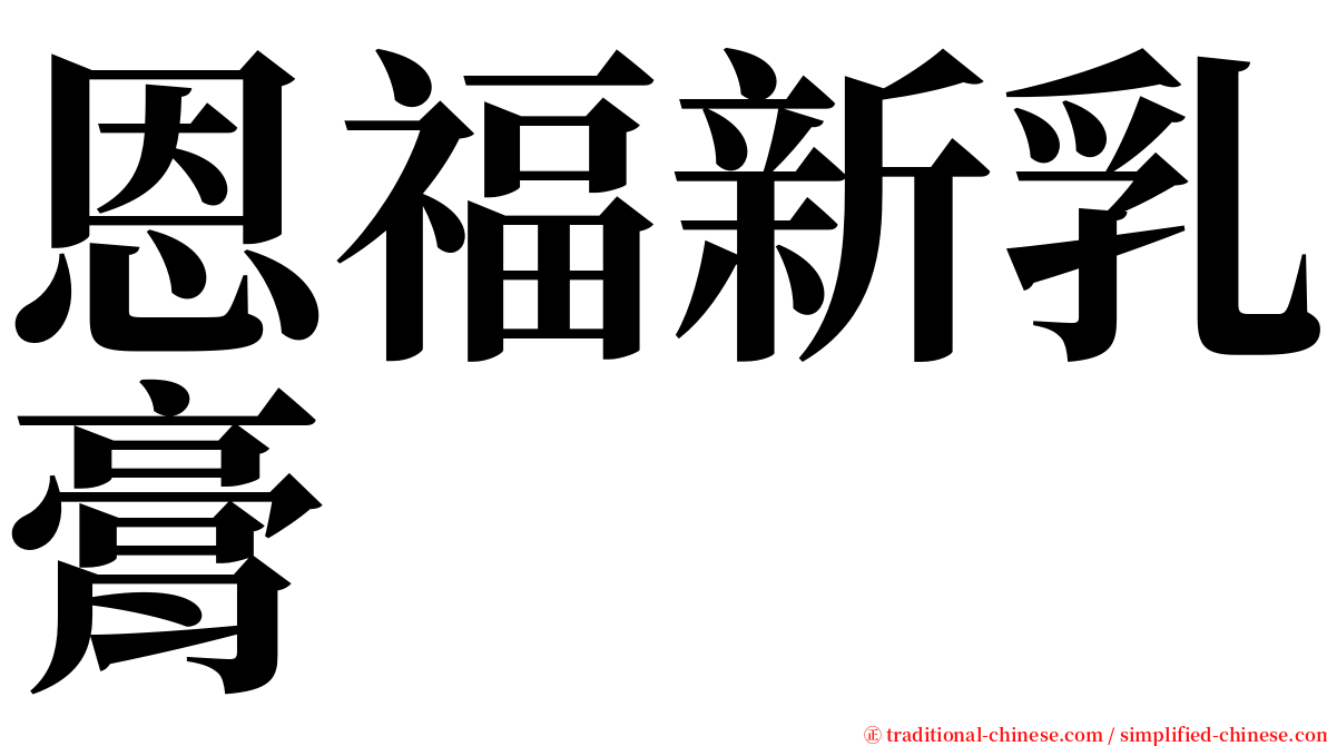 恩福新乳膏 serif font