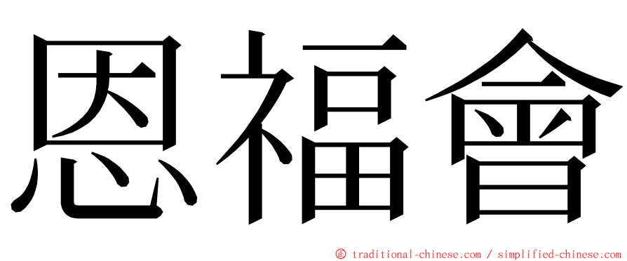恩福會 ming font