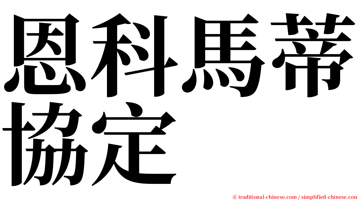 恩科馬蒂協定 serif font