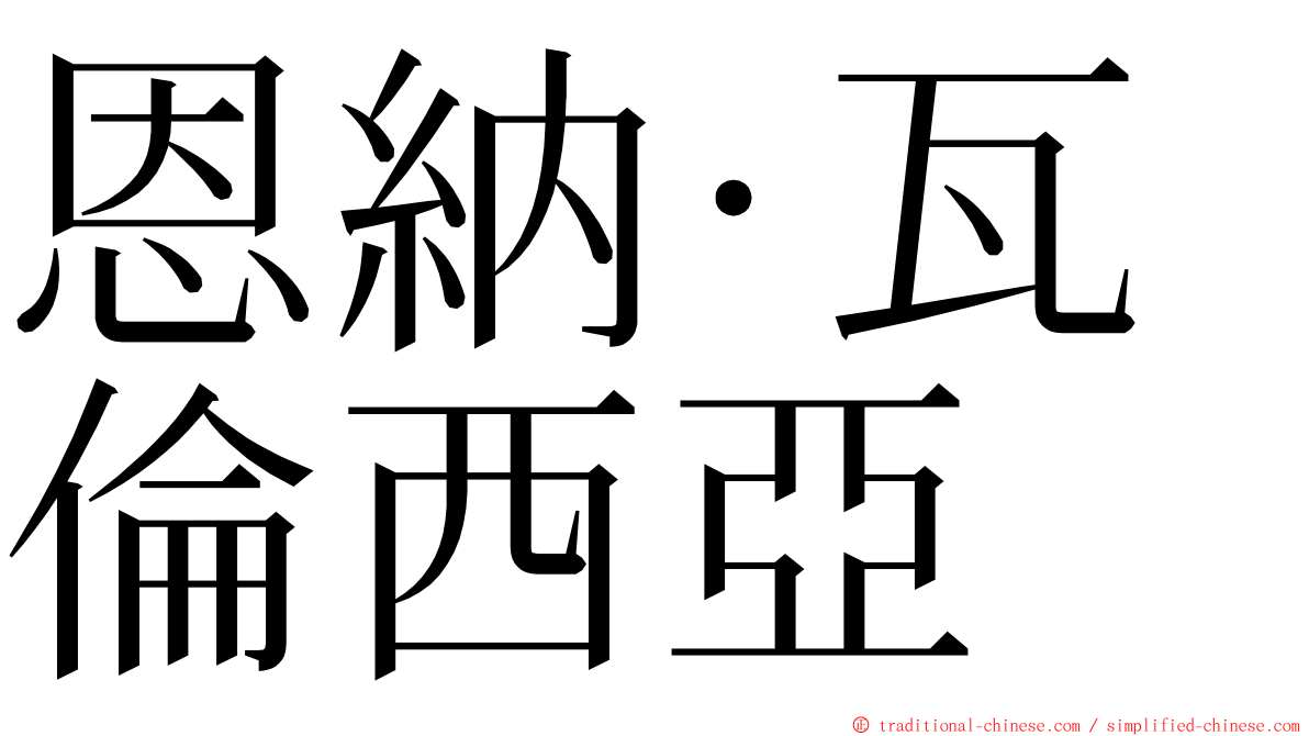 恩納·瓦倫西亞 ming font