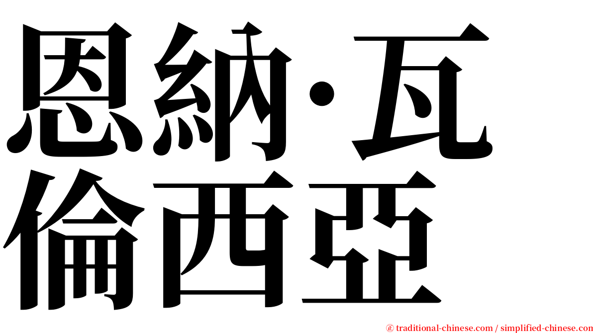 恩納·瓦倫西亞 serif font