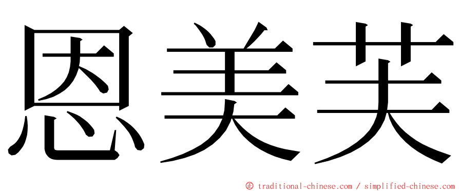 恩美芙 ming font