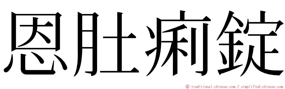 恩肚痢錠 ming font