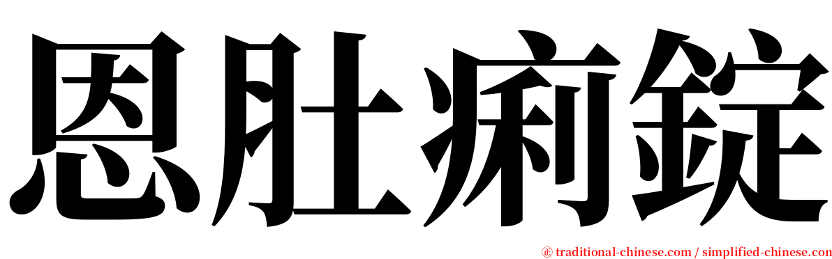 恩肚痢錠 serif font