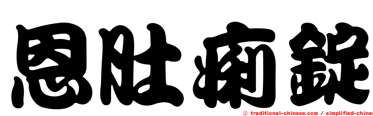 恩肚痢錠